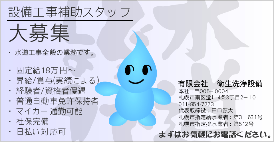 札幌水道の水漏れや凍結修理つまりのことなら24時間365日営業の衛生洗浄設備